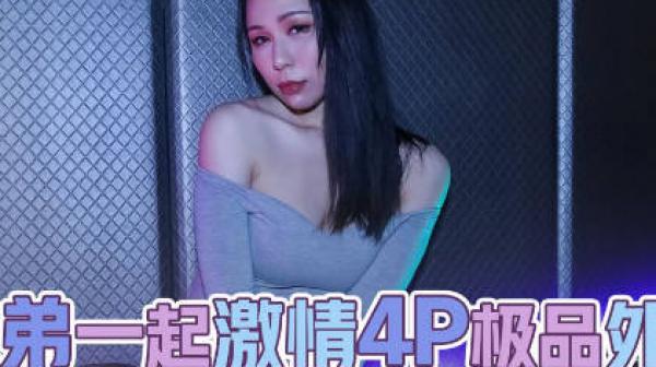 性视界xsjky048和兄弟一起激情4P极品外围